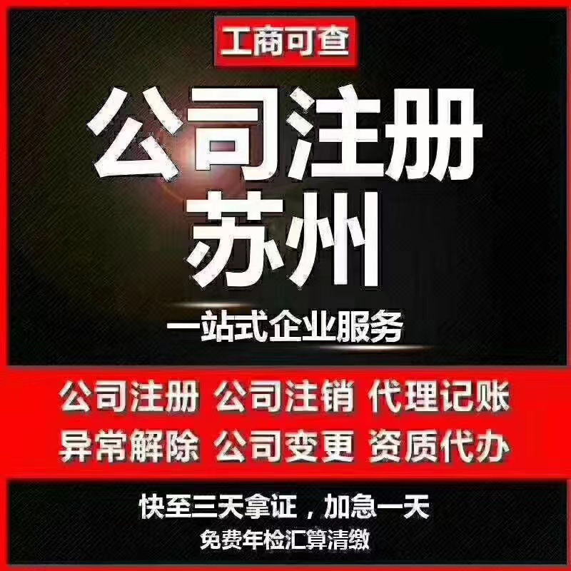随州苏州代办营业执照-苏州代办注册公司-苏州工商注册流程及步骤
