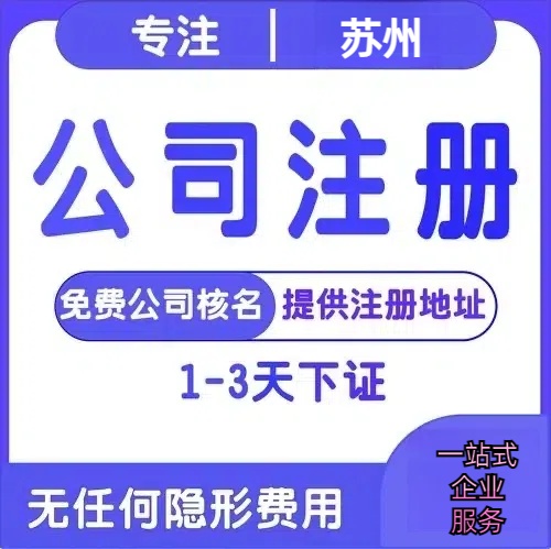 随州苏州创业详情了解+营业执照注册全流程解析—附代理记账报税价格