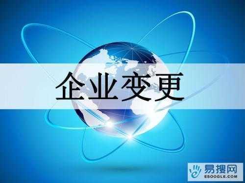随州苏州公司变更所需的材料与变更工商时间是多久？